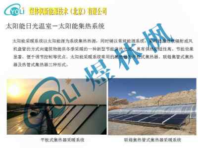 日光温室太阳能采暖系统与太阳能供热水系统的研究综述